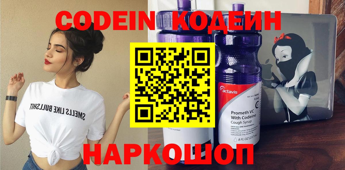 Рыбинск  Кодеиновый сироп Lean Purple Drank  Вход с VPN  Кодеиновый сироп Lean напиток Lean (лин) 